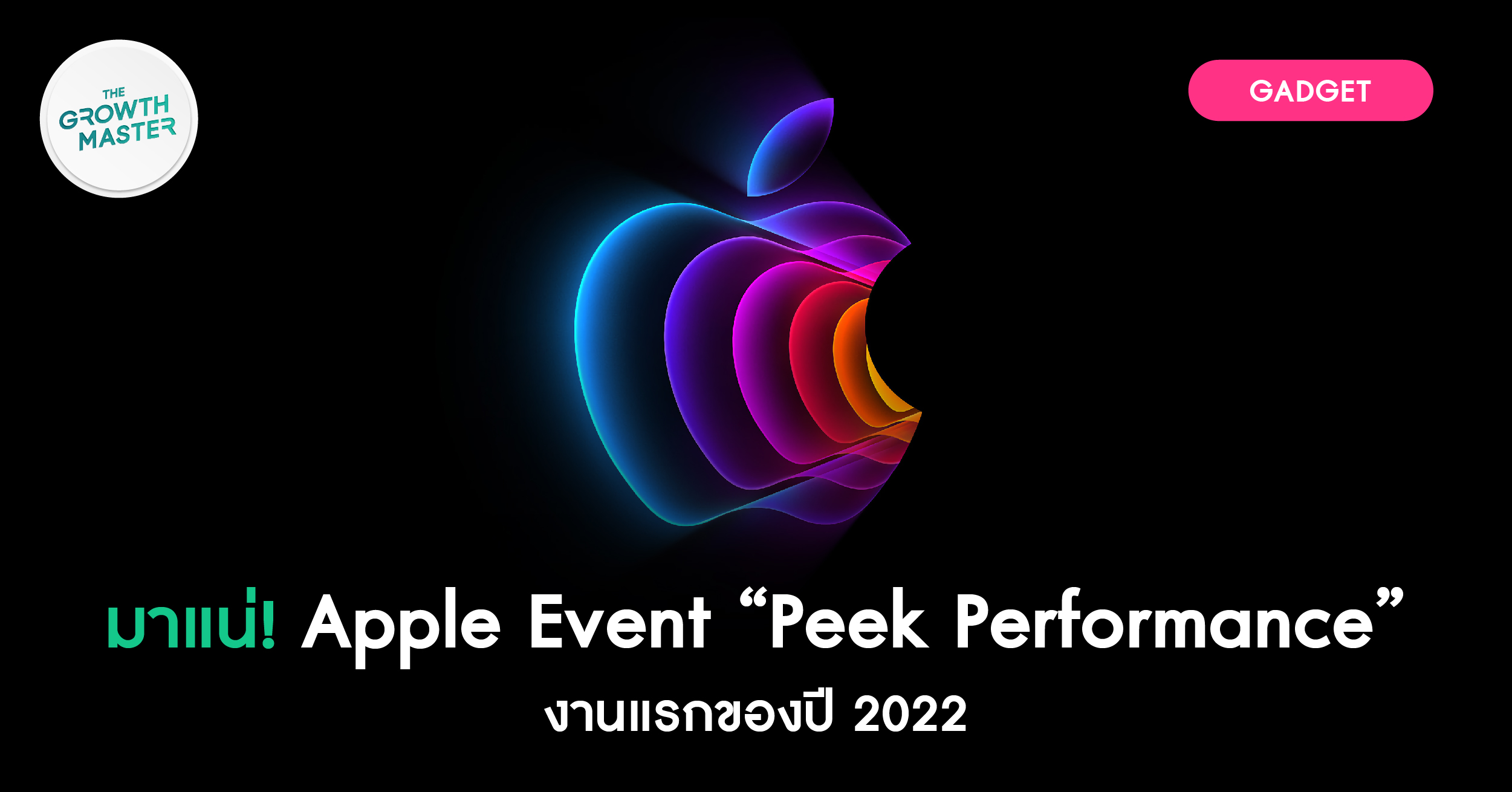 มาแน่! Apple Event “Peek Performance” งานแรกของปี 2022 THE GROWTH MASTER